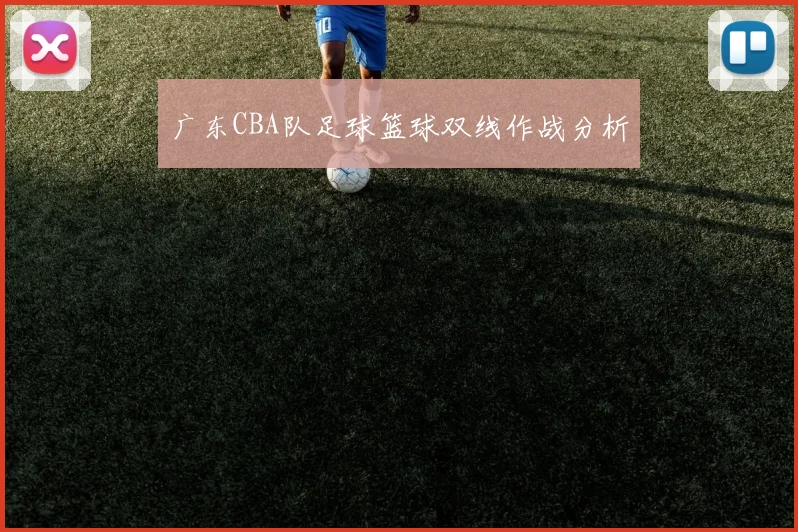 广东CBA队足球篮球双线作战分析