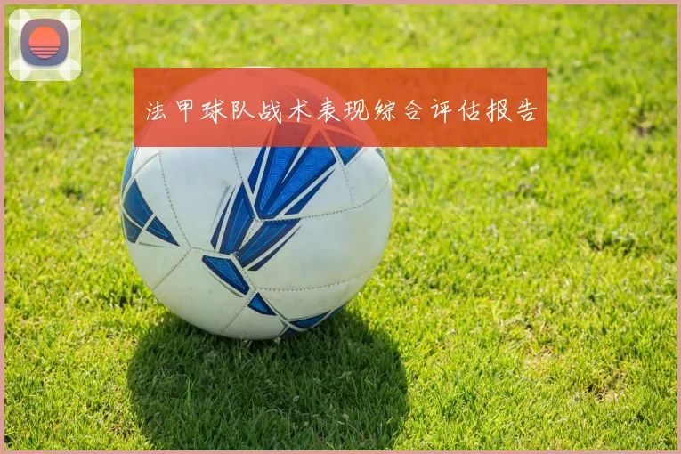 法甲球队战术表现综合评估报告