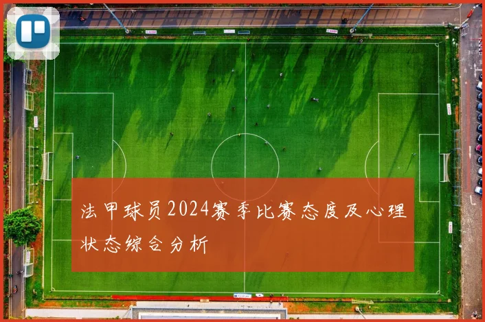 法甲球员2024赛季比赛态度及心理状态综合分析