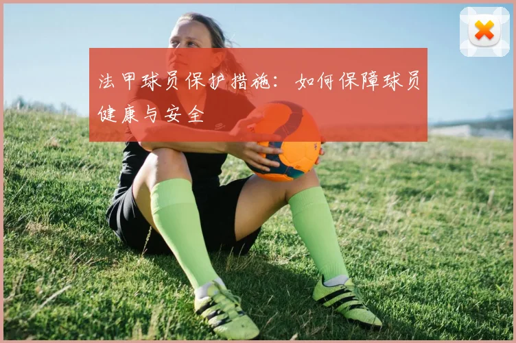 法甲球员保护措施：如何保障球员健康与安全