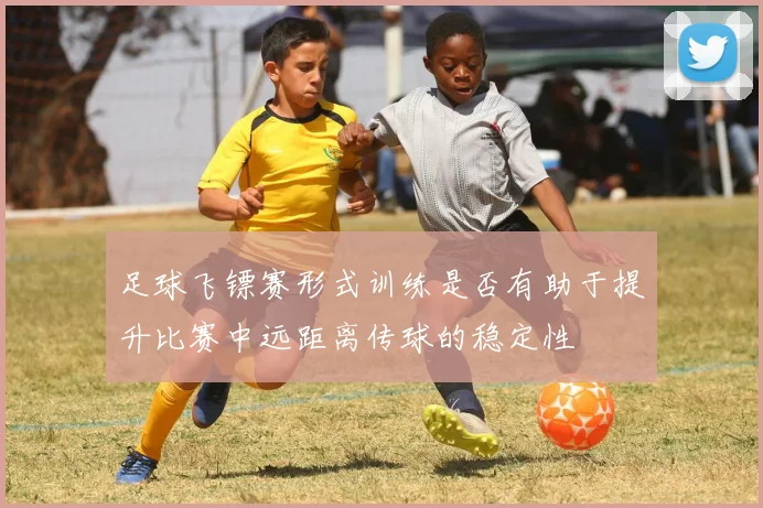 足球飞镖赛形式训练是否有助于提升比赛中远距离传球的稳定性