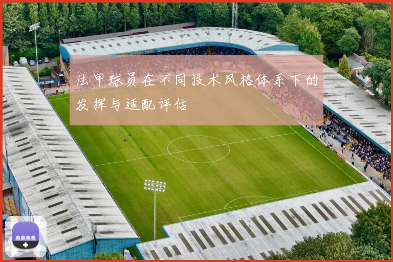 法甲球员在不同技术风格体系下的发挥与适配评估