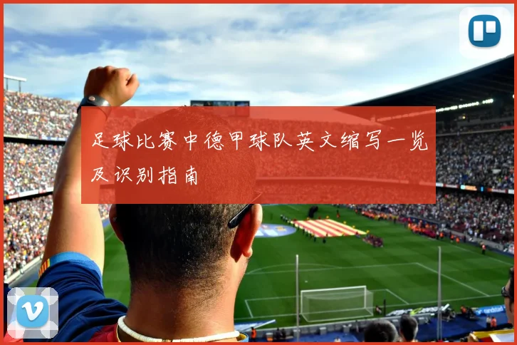 足球比赛中德甲球队英文缩写一览及识别指南
