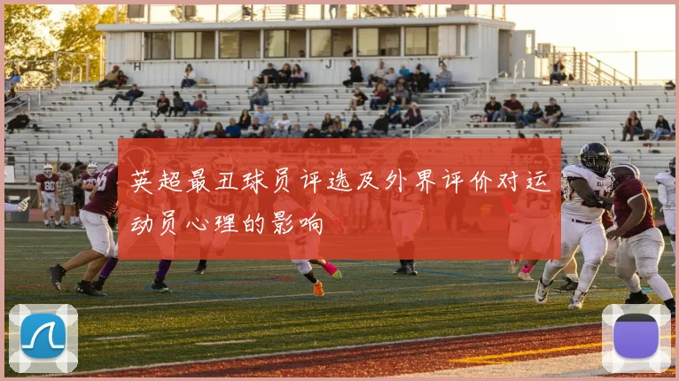 英超最丑球员评选及外界评价对运动员心理的影响