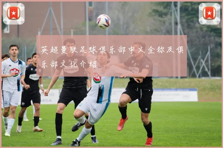 英超曼联足球俱乐部中文全称及俱乐部文化介绍